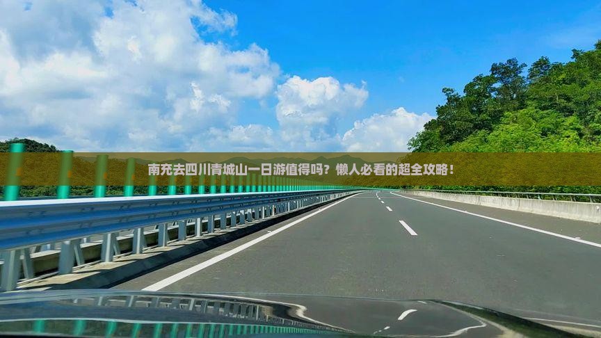 南充去四川青城山一日