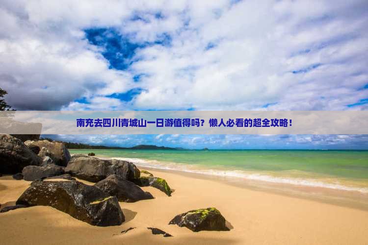 南充去四川青城山一日