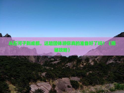 石河子到四川成都团体旅游