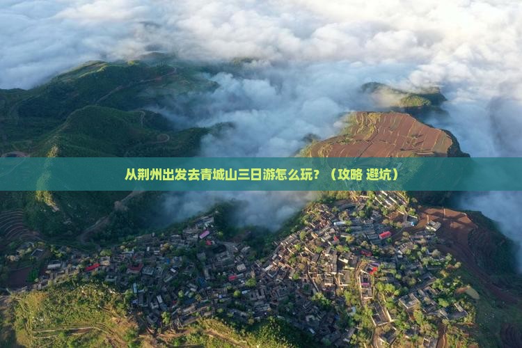 荆州到四川青城山三日游