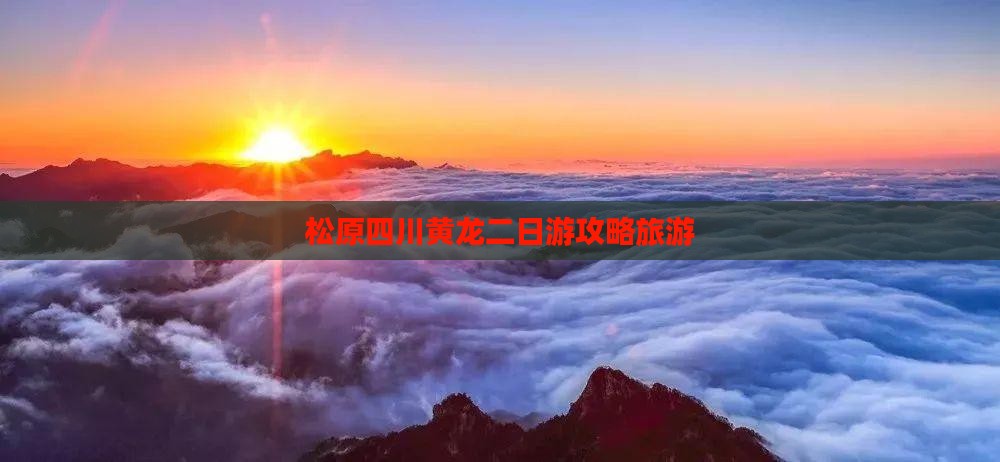 松原去四川黄龙二日游