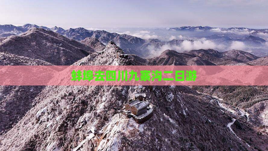 蚌埠去四川九寨沟二日游