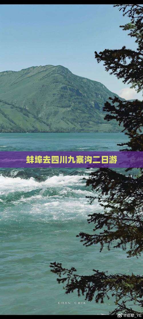 蚌埠去四川九寨沟二日游
