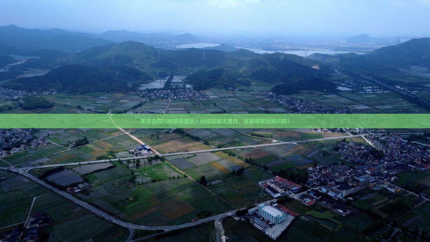 芜湖去四川成都哪里玩