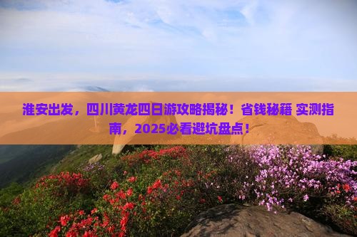 淮安去四川黄龙四日游