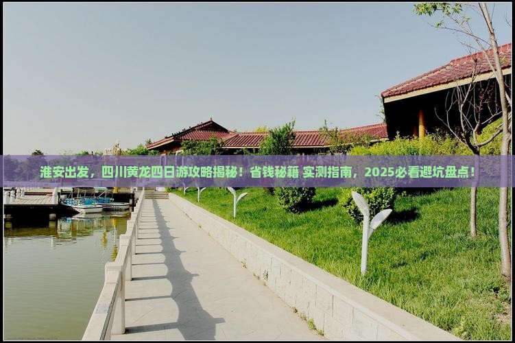 淮安去四川黄龙四日游