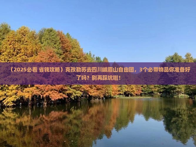 克孜勒苏去四川峨眉山自由团