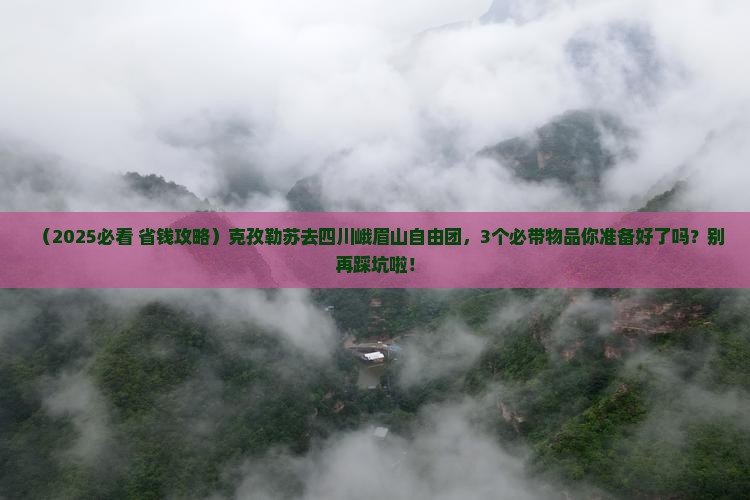 克孜勒苏去四川峨眉山自由团