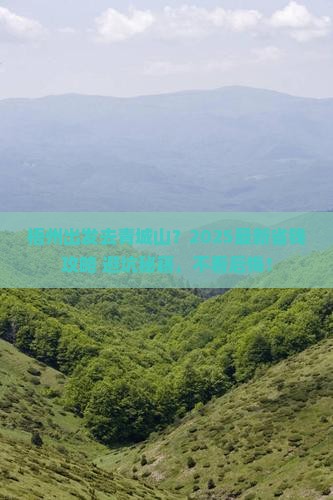 梧州去四川青城山门票