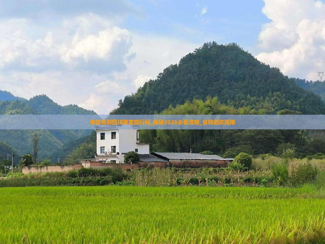 秦皇岛到四川黄龙旅行社