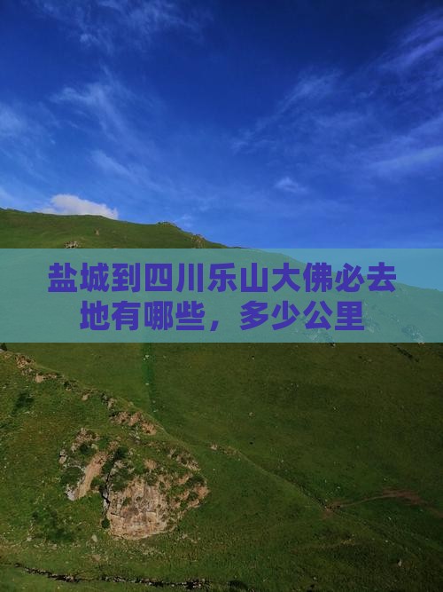 盐城到四川乐山大佛必去地