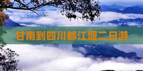 甘南到四川都江堰二日游