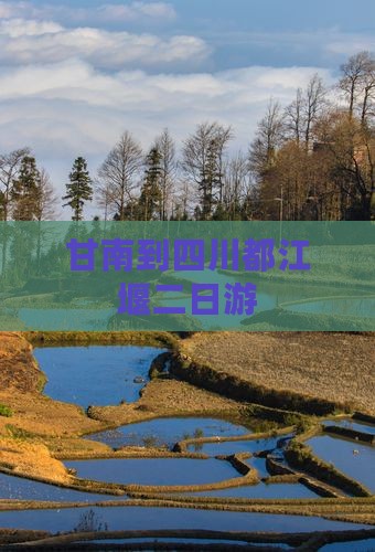 甘南到四川都江堰二日游