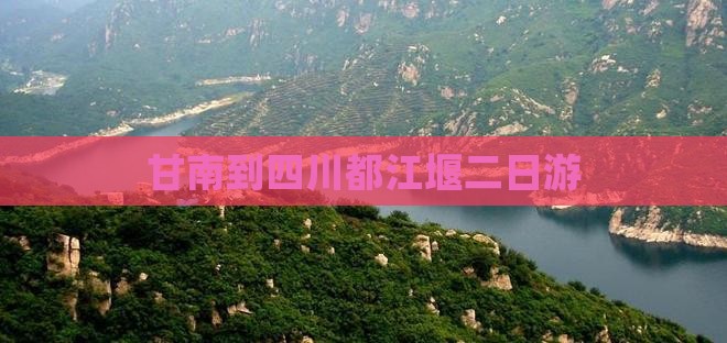 甘南到四川都江堰二日游