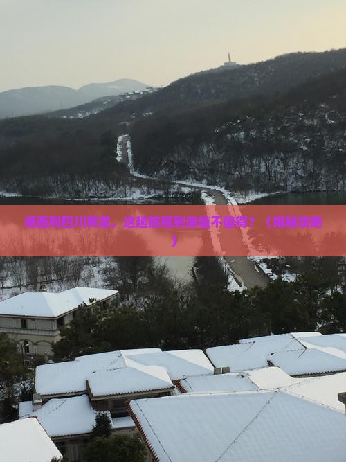 湘西到四川黄龙大型旅游团