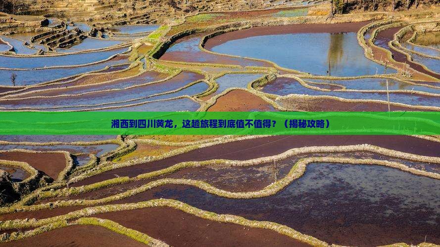 湘西到四川黄龙大型旅游团