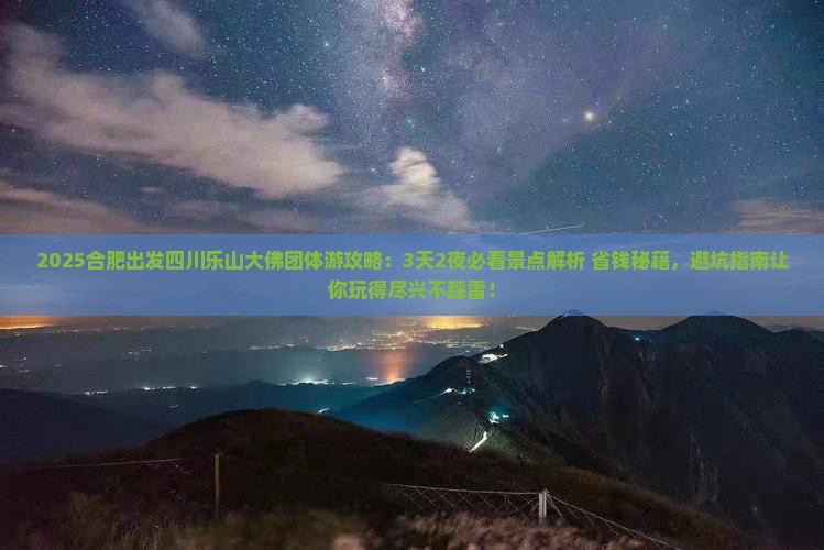 合肥到四川乐山大佛团体旅游