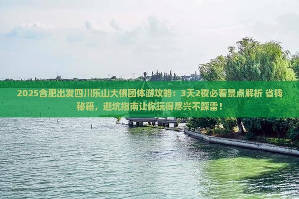 合肥到四川乐山大佛团体旅游