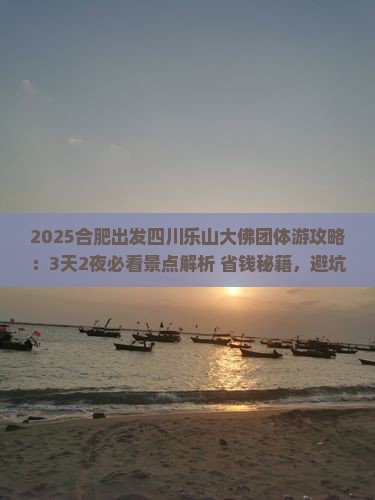 合肥到四川乐山大佛团体旅游