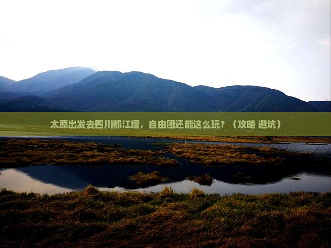 太原到四川都江堰自由团