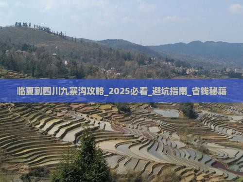 临夏到四川九寨沟攻略