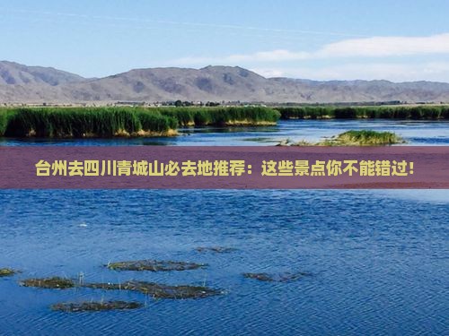 台州去四川青城山必去地