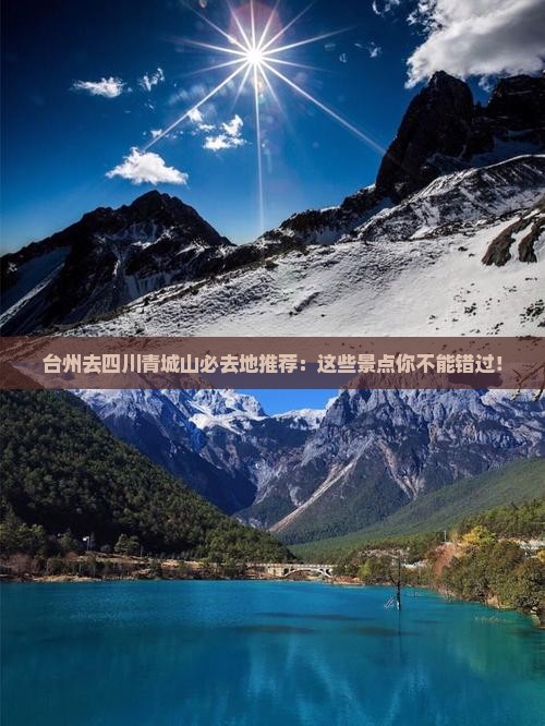 台州去四川青城山必去地