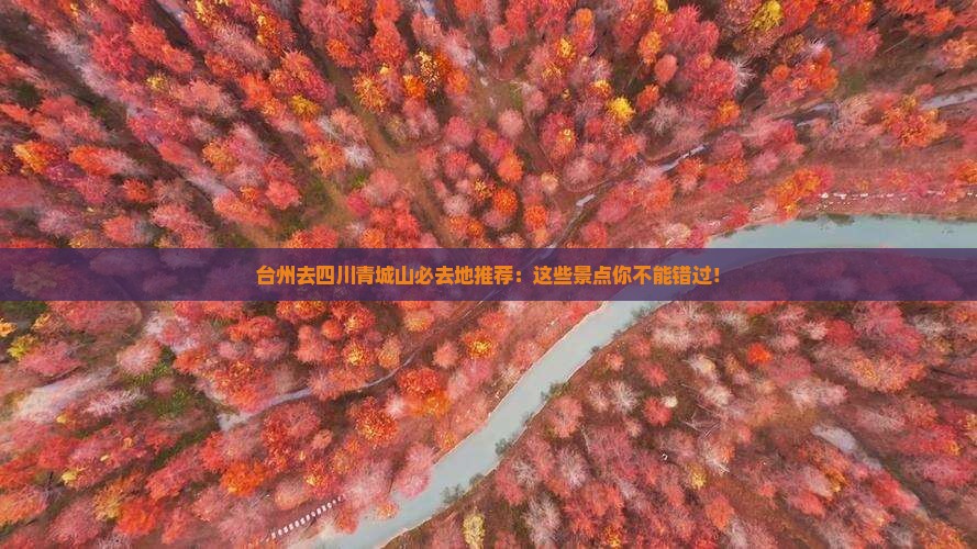 台州去四川青城山必去地