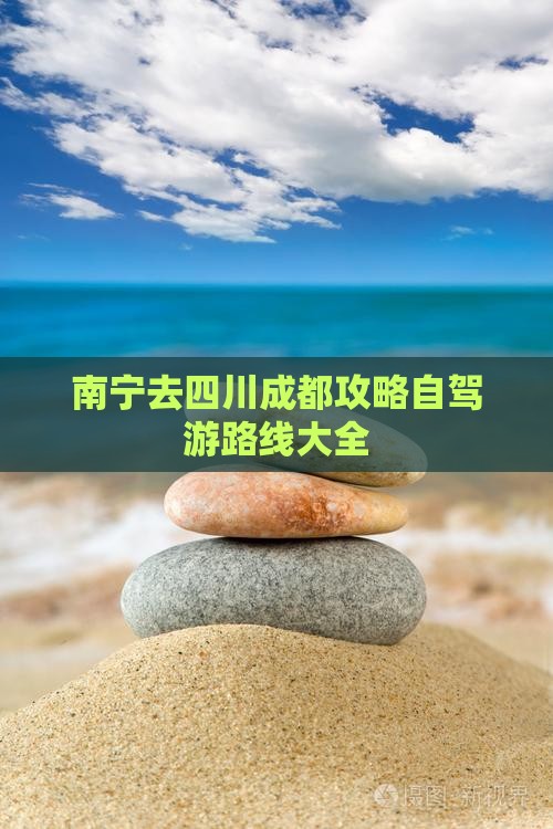 南宁去四川成都攻略