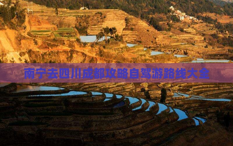 南宁去四川成都攻略