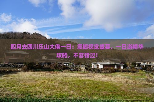 四月去四川乐山大佛一日