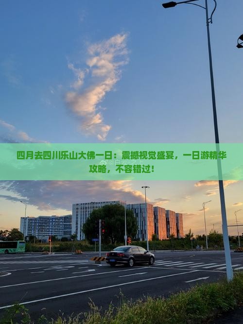 四月去四川乐山大佛一日