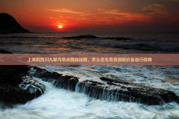 上海到四川九寨沟景点