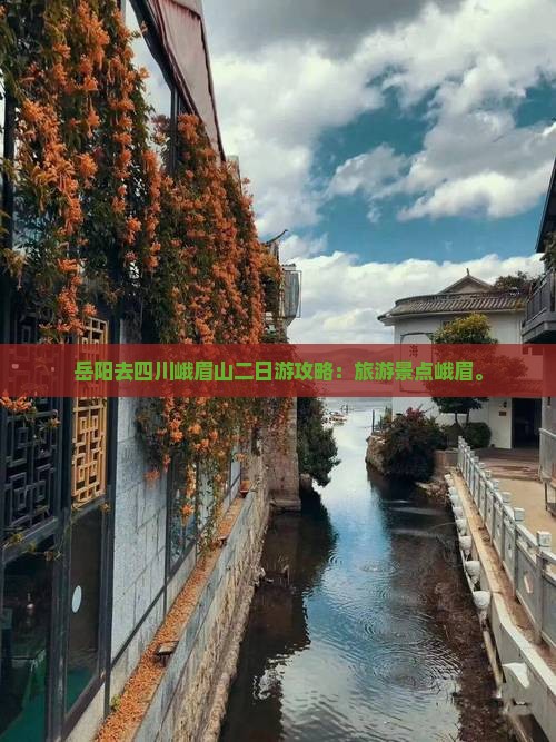 岳阳去四川峨眉山二日游