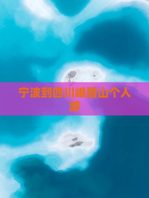 宁波到四川峨眉山个人游
