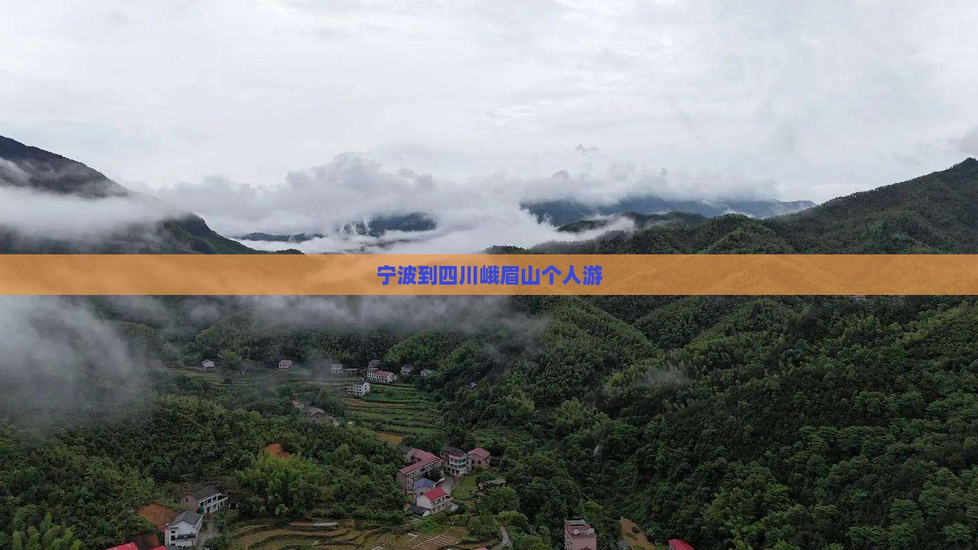 宁波到四川峨眉山个人游