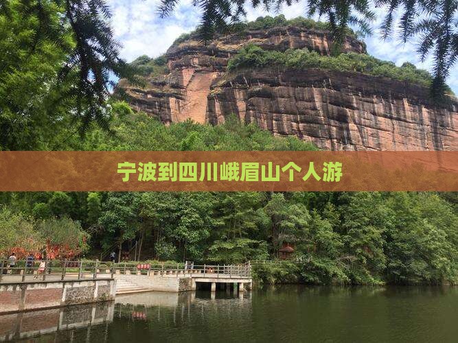 宁波到四川峨眉山个人游