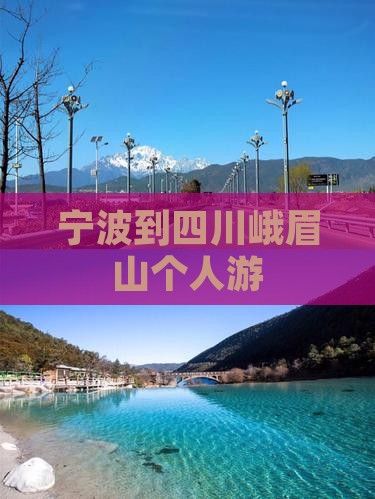 宁波到四川峨眉山个人游