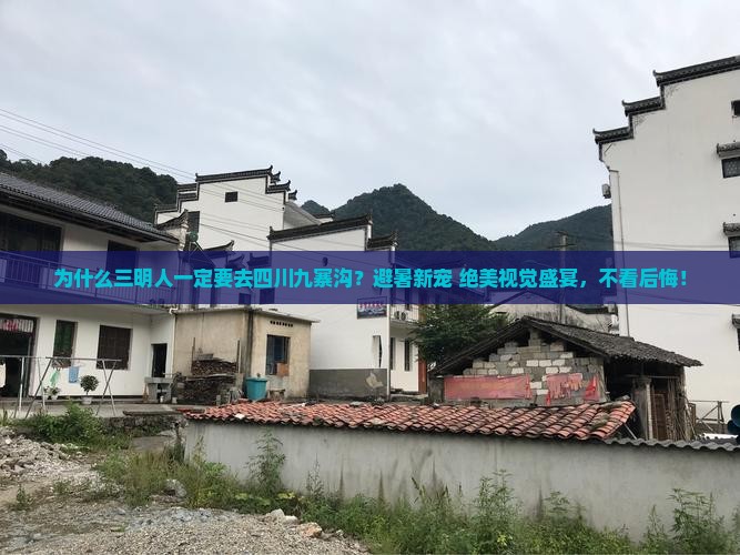 三明去四川九寨沟攻略