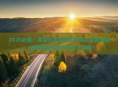 果洛去四川黄龙大型旅游团