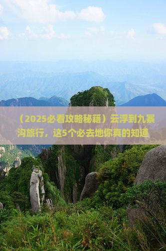 云浮到四川九寨沟必去地