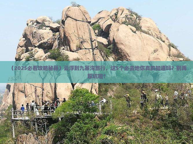 云浮到四川九寨沟必去地