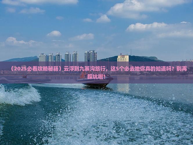 云浮到四川九寨沟必去地