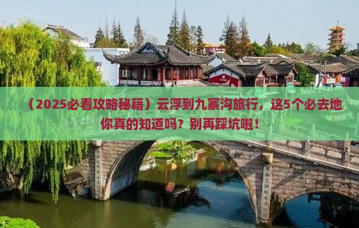 云浮到四川九寨沟必去地