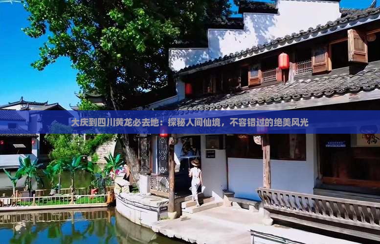 大庆到四川黄龙必去地