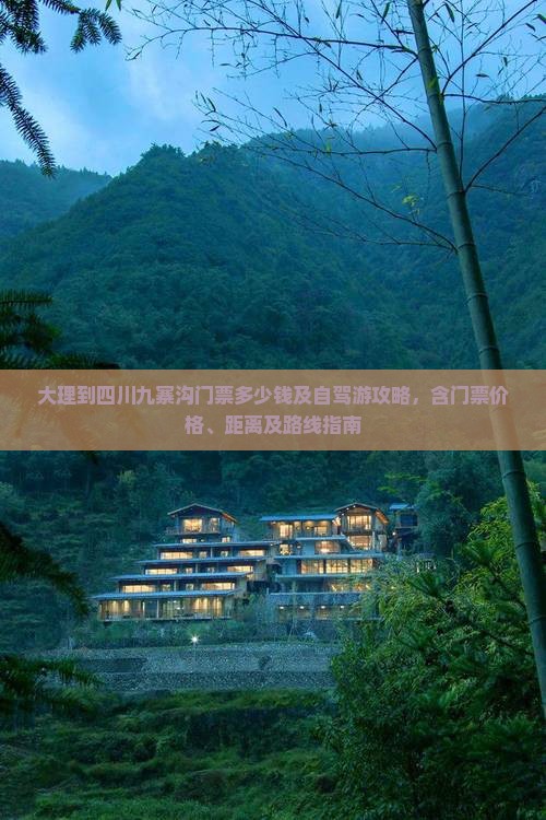 大理到四川九寨沟门票