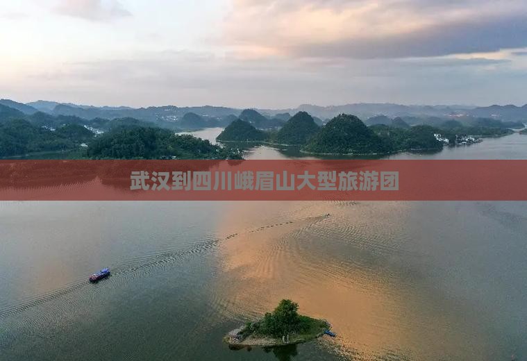 武汉到四川峨眉山大型旅游团