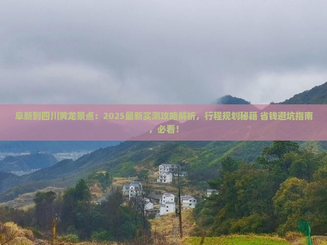 阜新到四川黄龙景点