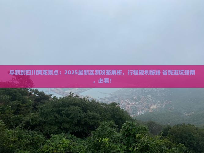 阜新到四川黄龙景点