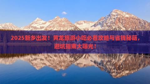 新乡到四川黄龙旅游小吃